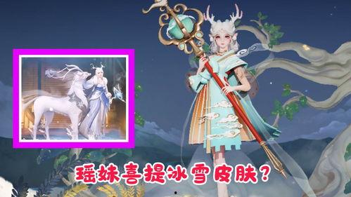 瑶妹最新爆料皮肤,神秘新皮肤即将亮相，惊艳全场！